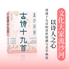 【半山书局】B14F丨流沙河讲古诗十九首