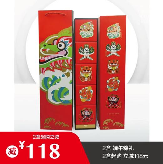 【端午粽礼】超值活动：1盒立减20元。2盒立减118。购买端午福礼，立减266元。 商品图0