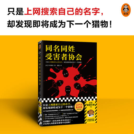 同名同姓受害者协会 上网搜索自己的名字 下村敦史 虞侃译 猎物肉搜索网络暴力悬疑推理外国小说日本江户川乱步 商品图1