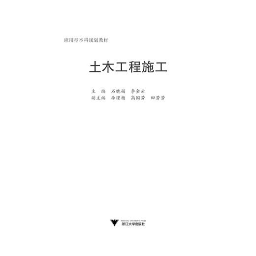 土木工程施工(应用型本科规划教材)/石晓娟/李金云/浙江大学出版社 商品图1