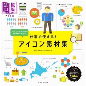 【中商原版】工作中可以使用的图标LOGO素材集 日文原版 进口艺术 仕事で使えるアイコン素材集