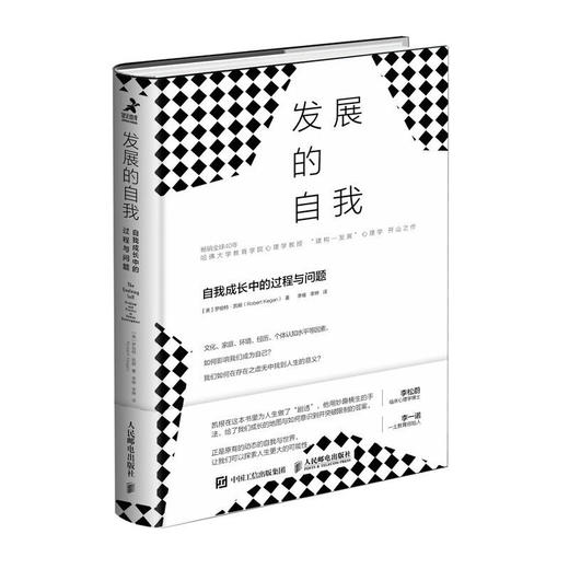 发展的自我：自我成长中的过程与问题 罗伯特·凯根 著 哈佛心理学教授“建构-发展”心理学开山之作 心理学书籍 商品图2