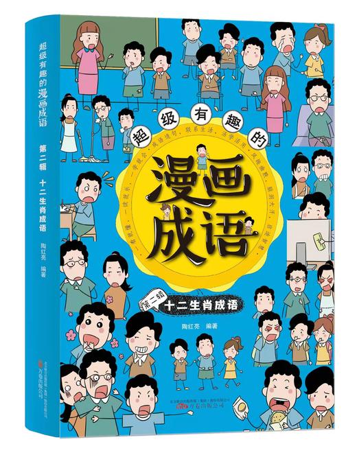 超级有趣的漫画成语（全6册）5岁+ 6大不同主题 成语游戏  在游戏中巩固知识点 商品图5