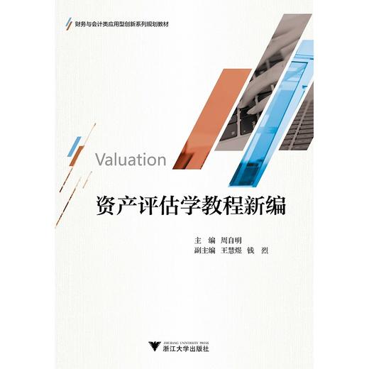 资产评估学教程新编(财务与会计类应用型创新系列规划教材)/周自明/浙江大学出版社 商品图0