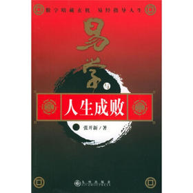 【正版现货】易学与人生成败 张开新 著