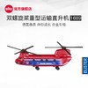 SIKU 双螺旋桨重型运输直升机SKUC1689 商品缩略图8