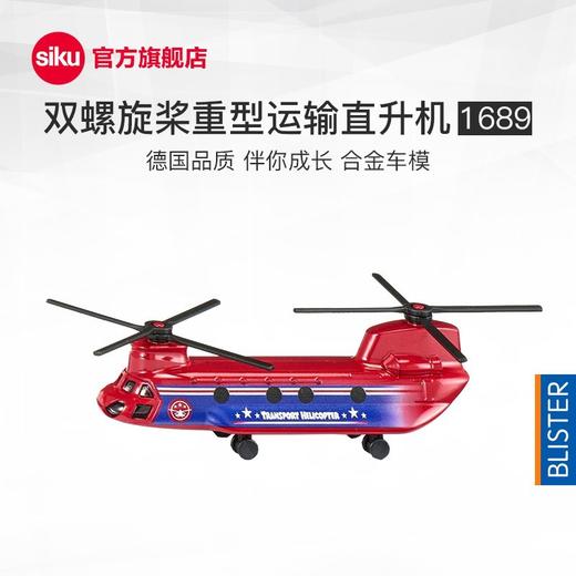 SIKU 双螺旋桨重型运输直升机SKUC1689 商品图8