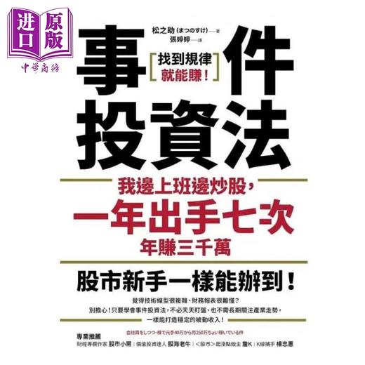 预售 【中商原版】事件投资法 我边上班边炒股 一年出手七次 年赚三千万 港台原版 松之助 乐金文化 商品图1