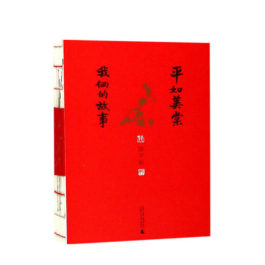 平如美棠--我俩的故事 第三版+纪念修订版 单本/套装两册 饶平如 著 一段相守六十余年的爱情童话 文学传记 商品图2