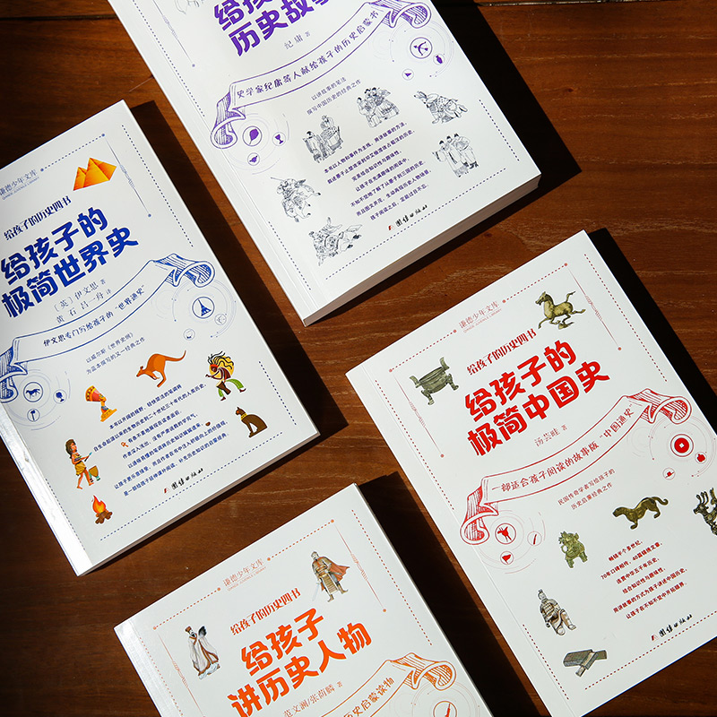 给孩子的历史四书（全四册）
