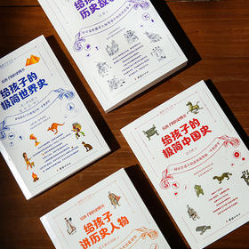 给孩子的历史四书（全四册）
