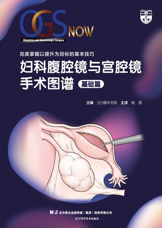 妇科腹腔镜与宫腔镜手术图谱 基础篇 宫腔镜的介绍及宫腔镜的使用方法 妇科学书籍 樱木范明 主编9787559123664辽宁科学技术出版社 商品图2