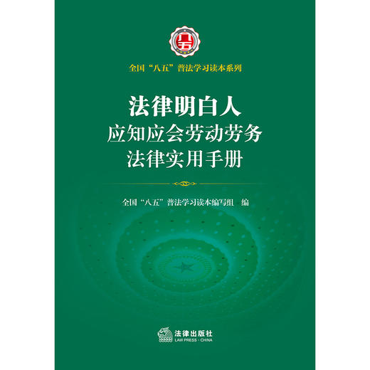 法律明白人应知应会劳动劳务法律实用手册 八五普法   全国 八五 普法学习读本编写组编 法律出版社 商品图1