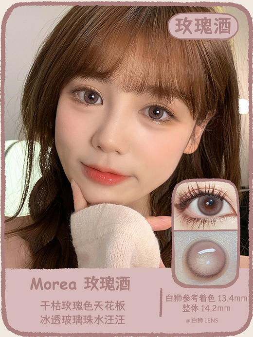 Morea旗下 · 玫瑰酒 | 韩国进口年抛 · 14.2mm中等直径 商品图0