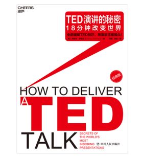 TED演讲的秘密：18分钟改变世界（经典版）[美] 杰瑞米·多诺万 著 冯颙 译 四川人民出版社