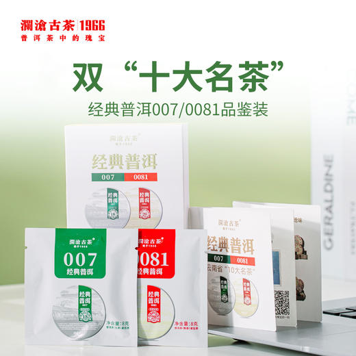 澜沧古茶经典007/0081品鉴装（16克/盒） 商品图0