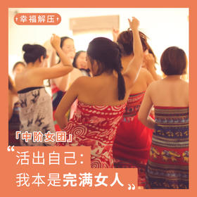 深圳中阶女团 | 活出自己，我本是完满女人6月18—19日一阶