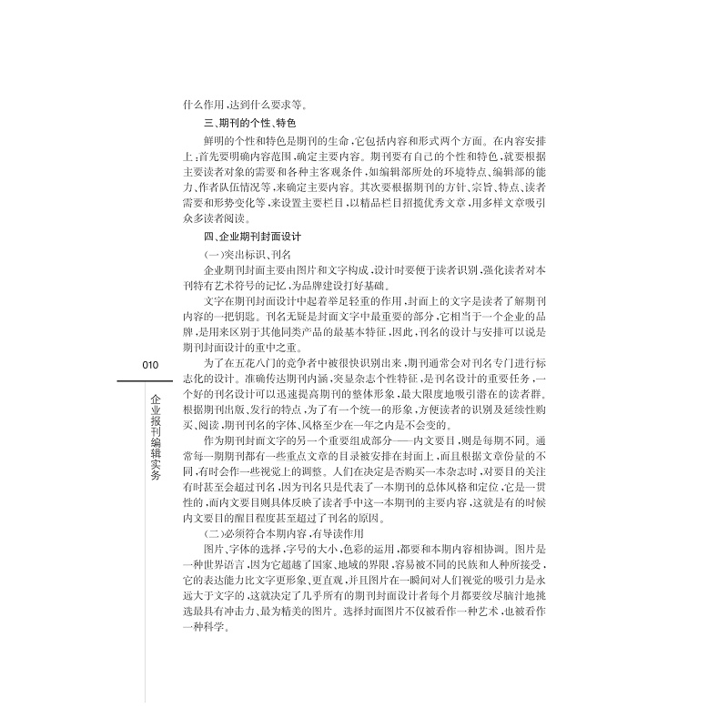 试读PDF-7308154734(1-1)-企业报刊编辑实务_018.jpg