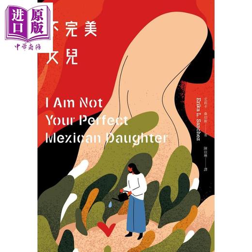 【中商原版】不完美女儿 港台原版 艾莉卡 桑切斯 麦田 商品图1