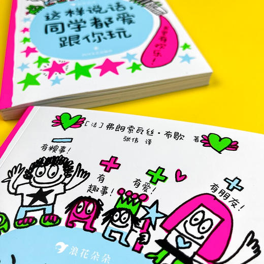 这样说话 同学都爱跟你玩  弗朗索瓦丝·布歇 著 给孩子的说话进阶手册 6岁以上沟通表达社交力爆笑情境童趣涂鸦儿童漫画 商品图2