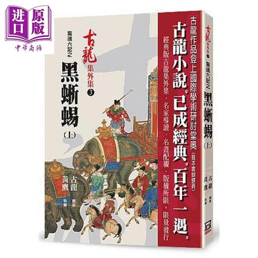 预售 【中商原版】惊魂六记之黑蜥蜴 上 港台原版 古龙 黄鹰 风云时代 商品图0