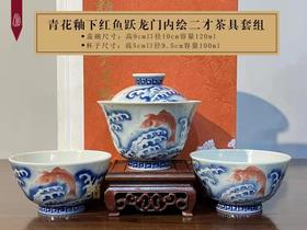 青花釉下红鱼跃龙门内绘二才茶具套组