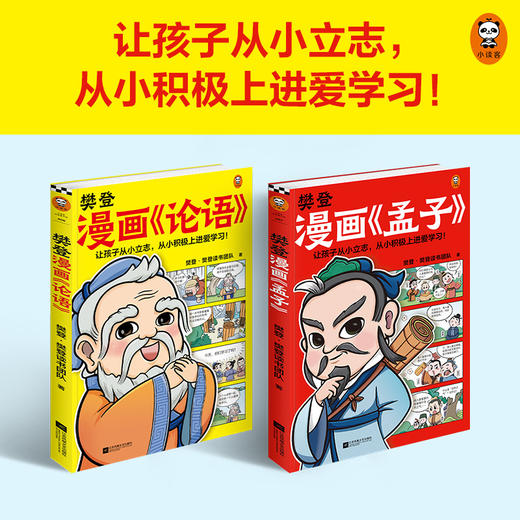樊登漫画论语+孟子2册 28篇漫画还原孟子思想精华，小学生入门国学经典不二选择！7-8-10-12岁小学生课外阅读书籍古籍启蒙书 商品图1