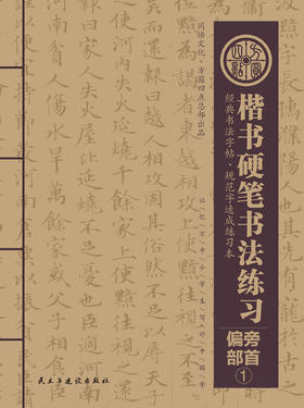 偏旁部首1 新版 仅对方圆四点合作校出售
