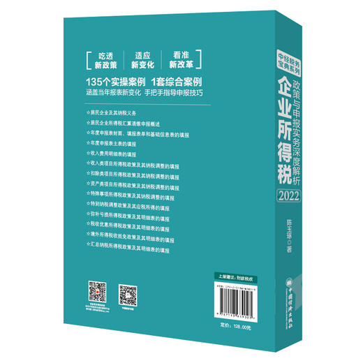 企业所得税政策与申报实务深度解析2022 年度纳税申报、所得税收入类项目、扣除类项目、资产类项目、税收优惠 商品图2