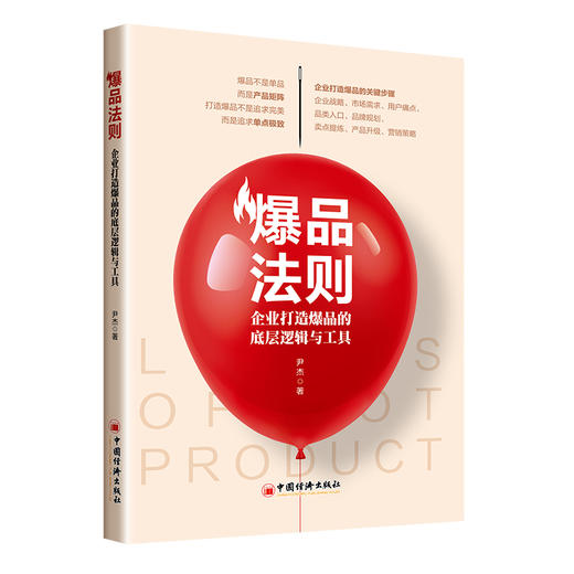 爆品法则：企业打造爆品的底层逻辑与工具 爆品，底层逻辑，用户，痛点 尹杰 著中国经济出版社9787513668996 商品图1