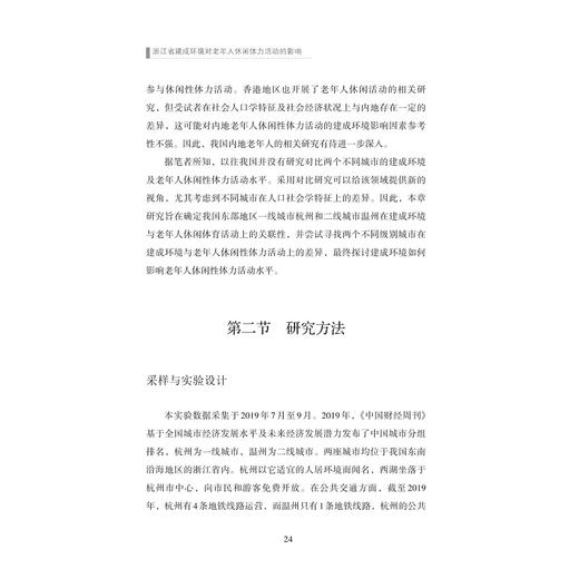 浙江省建成环境对老年人休闲体力活动的影响/于佳彬|责编:钱济平/蔡圆圆/浙江大学出版社 商品图2