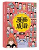 超级有趣的漫画成语（全6册）5岁+ 6大不同主题 成语游戏  在游戏中巩固知识点 商品缩略图6