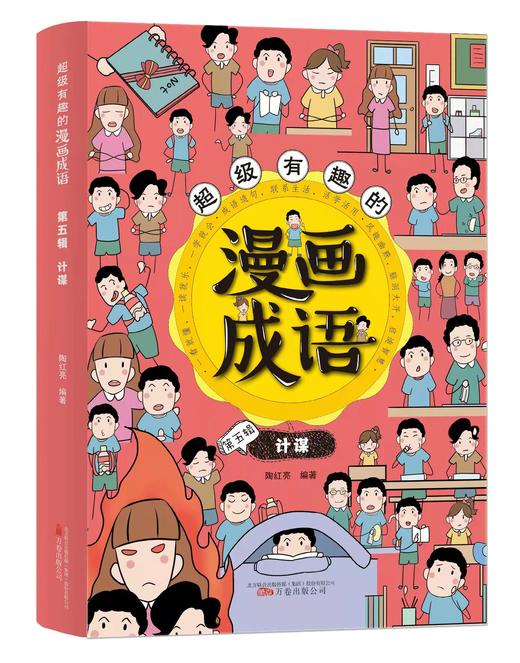 超级有趣的漫画成语（全6册）5岁+ 6大不同主题 成语游戏  在游戏中巩固知识点 商品图6