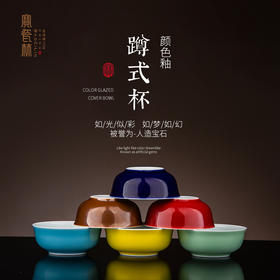 颜色釉蹲式杯