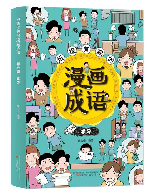 超级有趣的漫画成语（全6册）5岁+ 6大不同主题 成语游戏  在游戏中巩固知识点 商品图7
