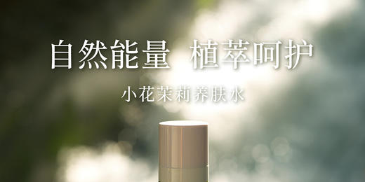 玩味東方·小花茉莉养肤水90ml 补水喷雾 春天的芬芳 商品图1