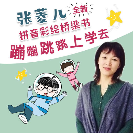 蹦蹦跳跳上学去 来自太空的一节课 商品图4
