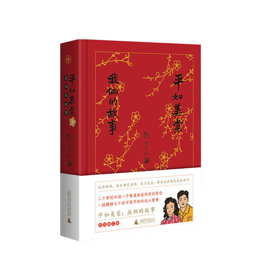 平如美棠--我俩的故事 第三版+纪念修订版 单本/套装两册 饶平如 著 一段相守六十余年的爱情童话 文学传记 商品图1