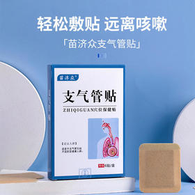 【买2送1】苗济众支气管贴穴位保健贴深层渗透科学配比