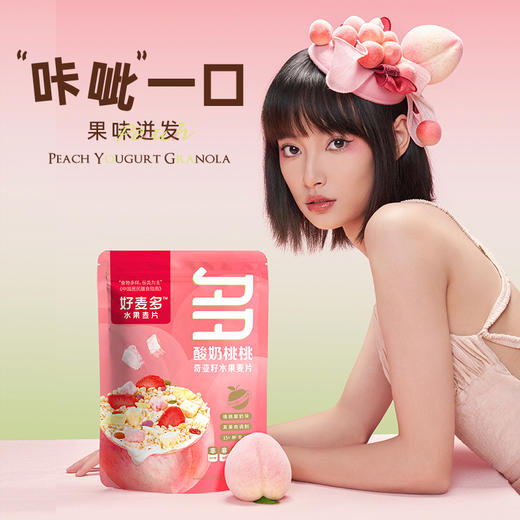 【麦麦SY】好麦多 酸奶桃桃400g 水果燕麦片坚果粒谷物早餐冲饮即食 商品图1