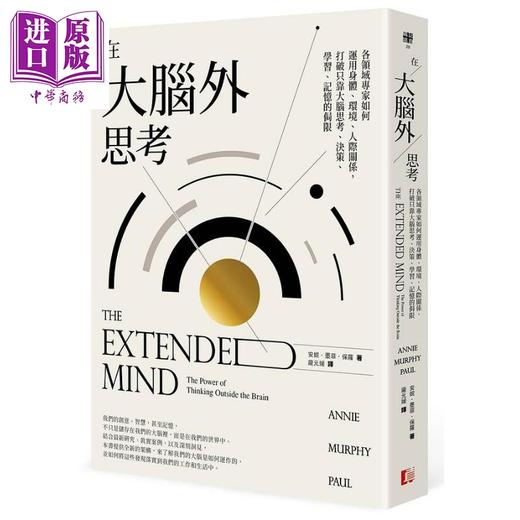 【中商原版】在大脑外思考 各领域专家如何运用身体 环境 人际关系 打破只靠大脑思考 决策 学习 记忆的局限 港台原版 安妮 墨菲 保罗 真文化 商品图0