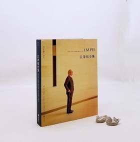 《贝聿铭全集》，16开精装铜版彩印，[美] 菲利普·朱迪狄欧 / [美] 珍妮特·亚当斯·斯特朗著，北京联合出版公司2021年一版一印，定价238，售价178元。

本书是迄今为止权威、全面的贝聿铭