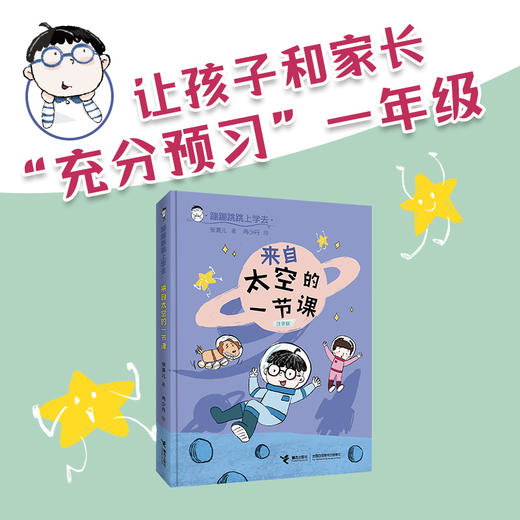 蹦蹦跳跳上学去 来自太空的一节课 商品图0