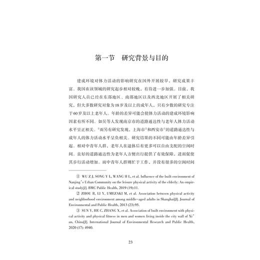 浙江省建成环境对老年人休闲体力活动的影响/于佳彬|责编:钱济平/蔡圆圆/浙江大学出版社 商品图1