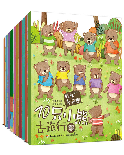 数学真有趣（全10册）3岁+ 8大主题10个故事 数学+故事+音频 商品图1