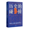 “历史的碰撞”二书：重新发现哥伦布开启的新世界史 商品缩略图6