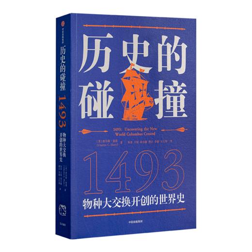 “历史的碰撞”二书：重新发现哥伦布开启的新世界史 商品图6