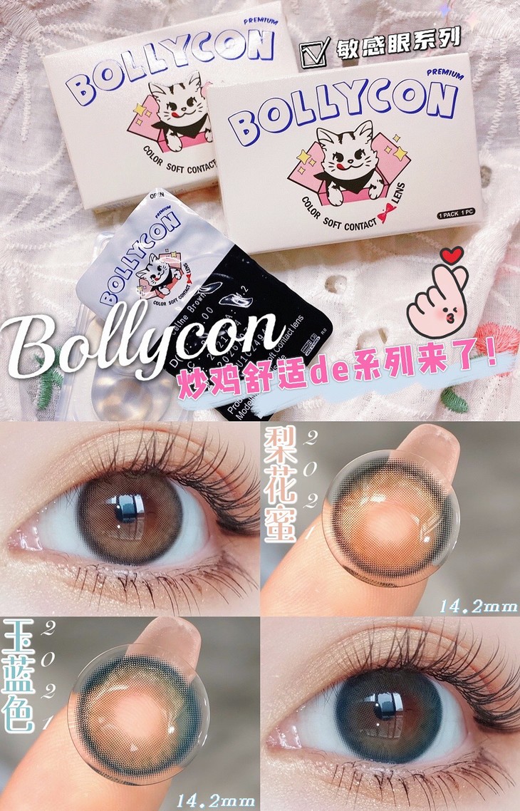BOLLYCON年抛隐形眼镜 梨花蜜14.2mm 1副/2片-VVCON美瞳商城5