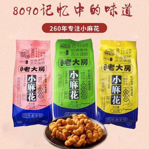 【多口味可选】老大房小麻花320g 商品图0