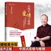 【正版】 中国式爱情与婚姻 曾仕强齐家系列解密爱情真相婚恋文化 商品缩略图0